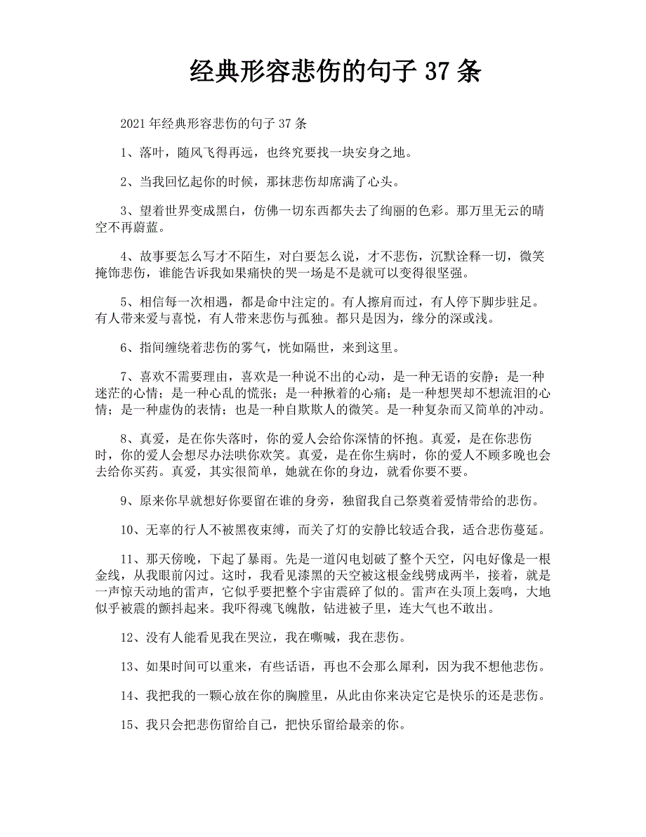 经典形容悲伤的句子37条_第1页