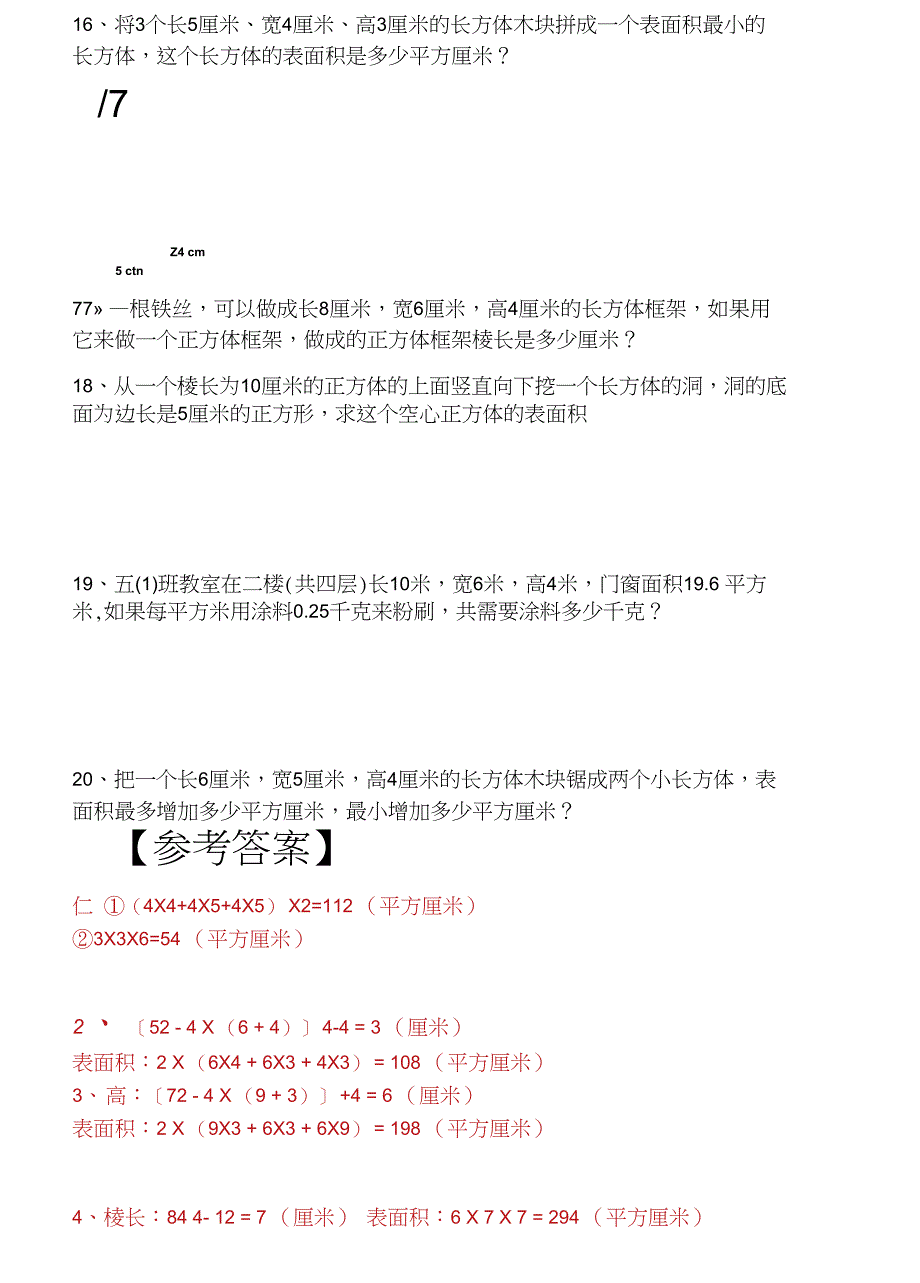 长方体和正方体的表面积应用题训练20题后面带答案_第3页