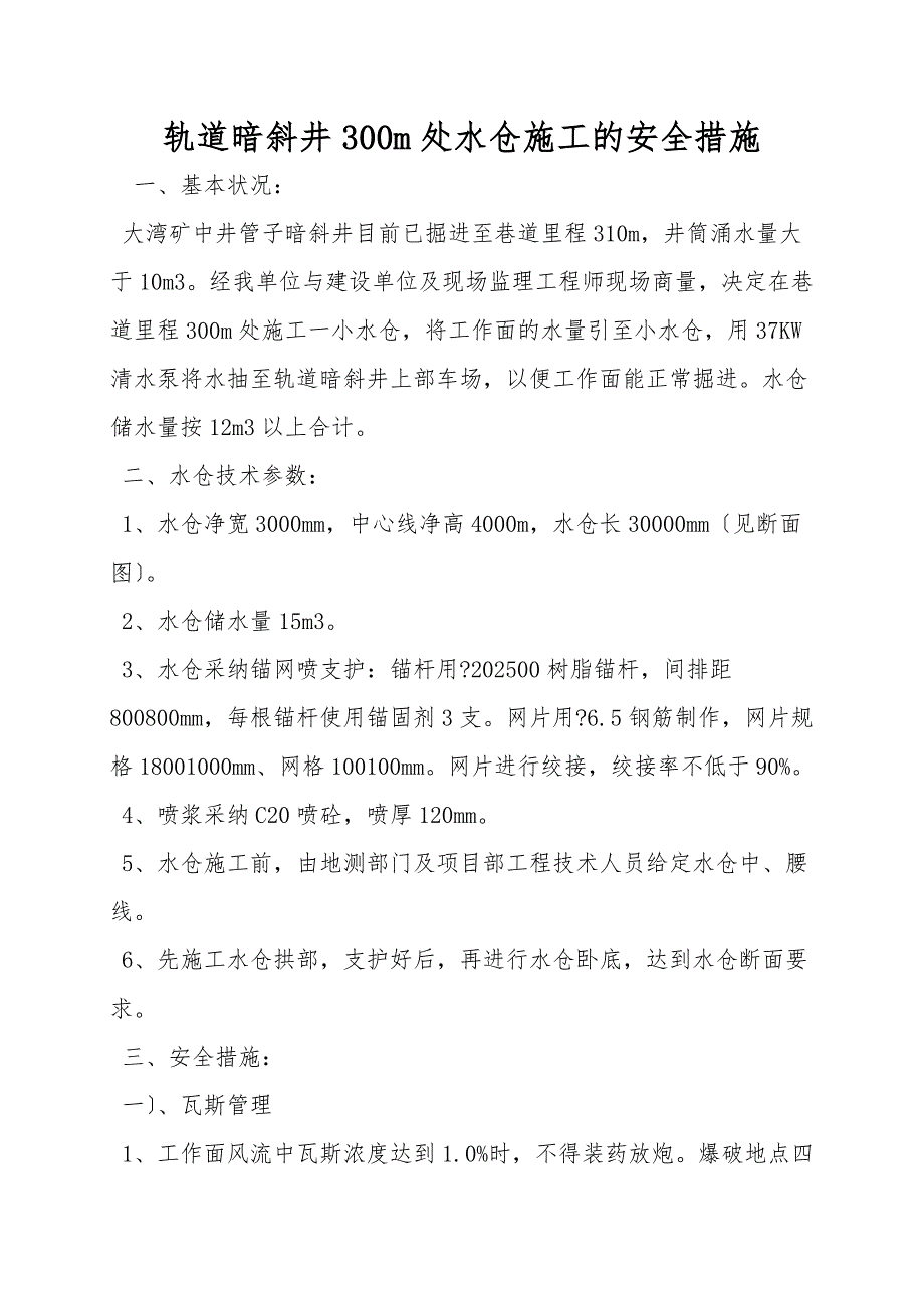 轨道暗斜井300m处水仓施工的安全措施.doc_第1页