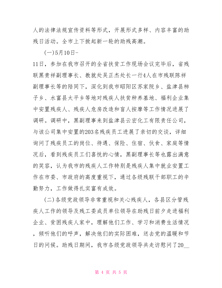 助残日的活动总结社区助残日活动总结2022社区开展全国助残日活动总结_第4页