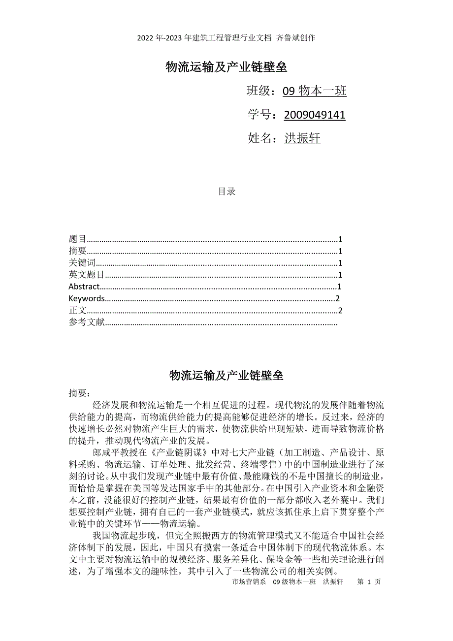 运输管理学论文1_第1页