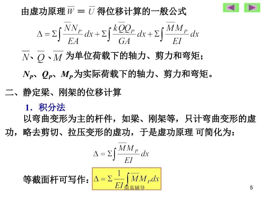 结构力学虚功原理优选课堂_第5页