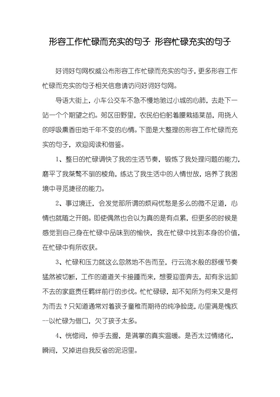 形容工作忙碌而充实的句子 形容忙碌充实的句子_第1页