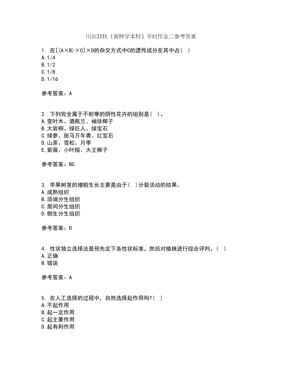 川农21秋《育种学本科》平时作业二参考答案18_第1页