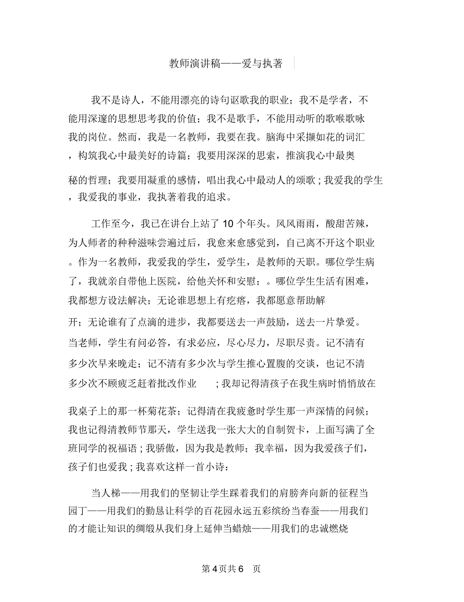 教师演讲稿——滋润生命与教师演讲稿——爱与执著汇编_第4页