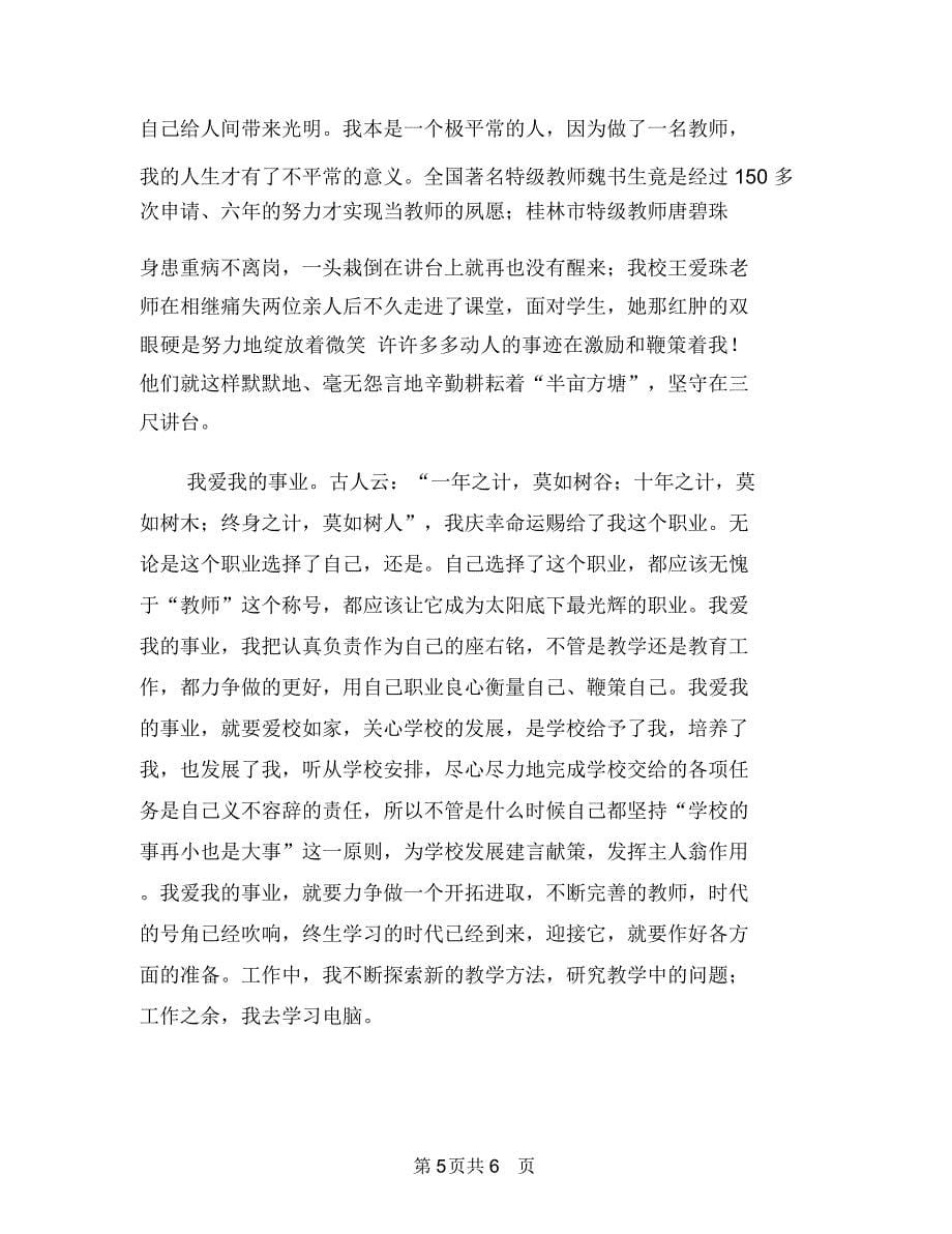 教师演讲稿——滋润生命与教师演讲稿——爱与执著汇编_第5页