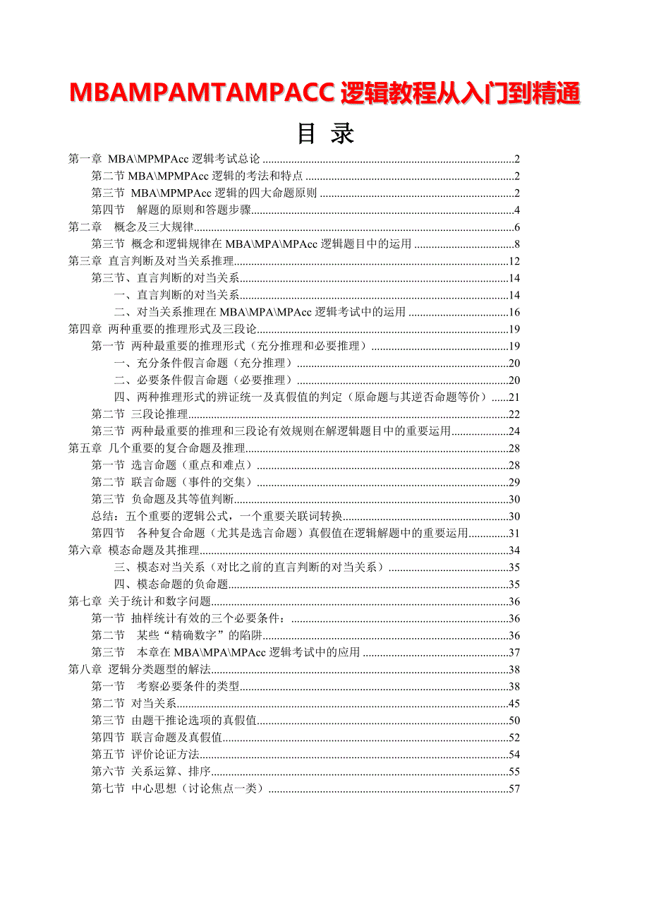 MBAMPAMTAMPACC逻辑教程从入门到精通手册_第1页
