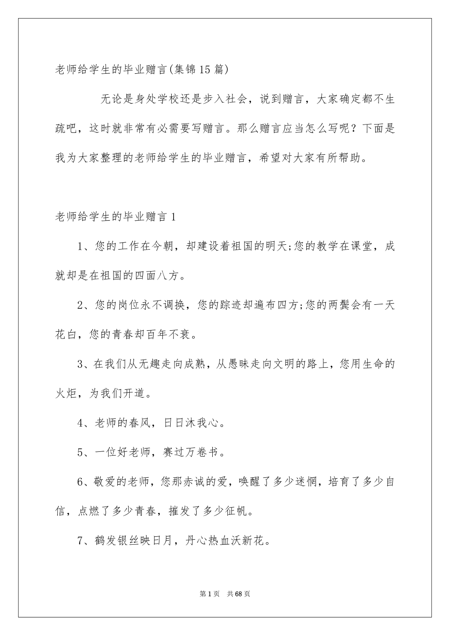 老师给学生的毕业赠言集锦15篇_第1页