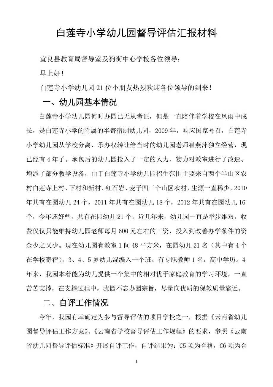 幼儿园督导评估汇报材料.doc_第1页