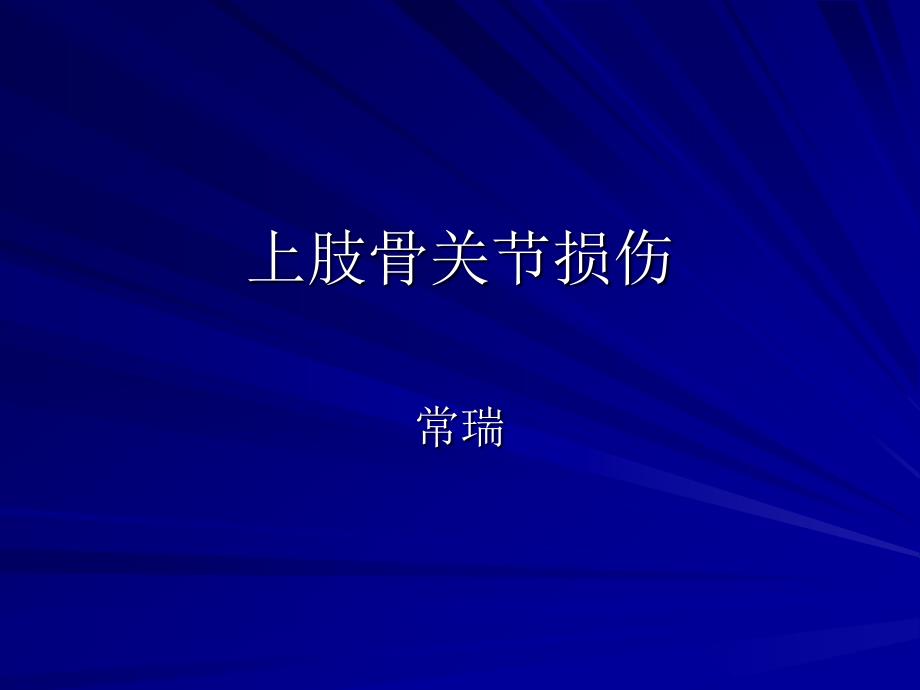 上肢骨关节损伤PPT课件_第1页