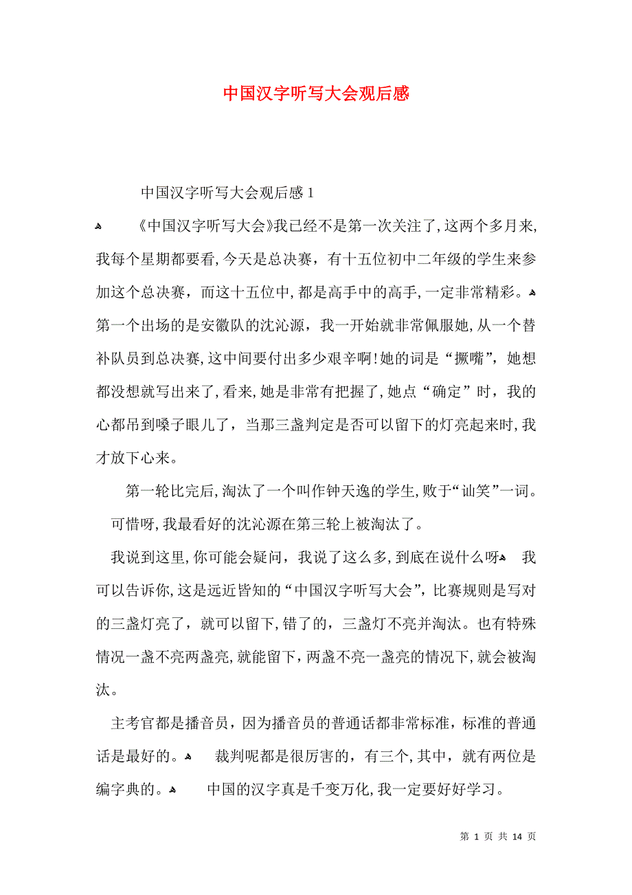 中国汉字听写大会观后感_第1页