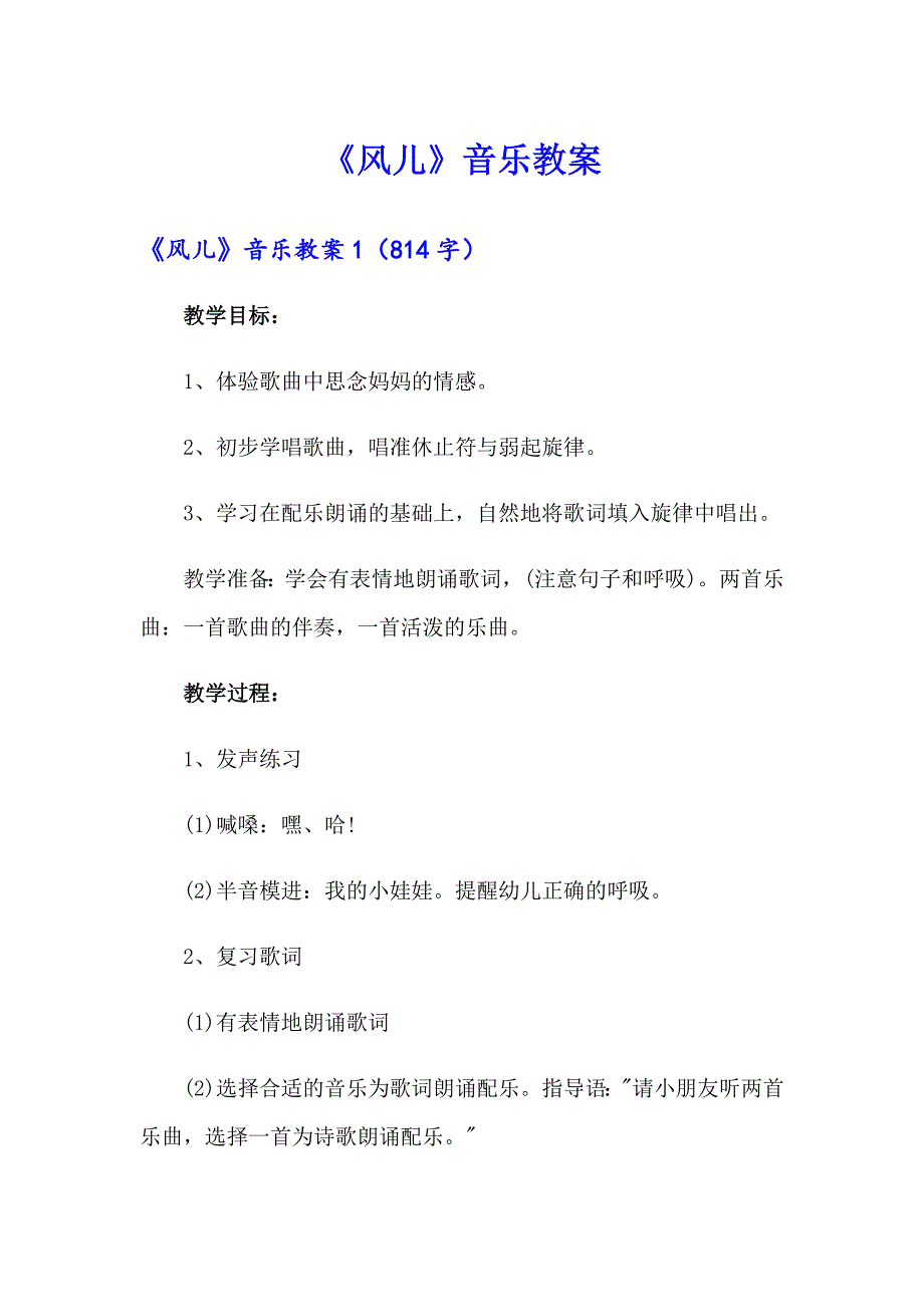 《风儿》音乐教案_第1页