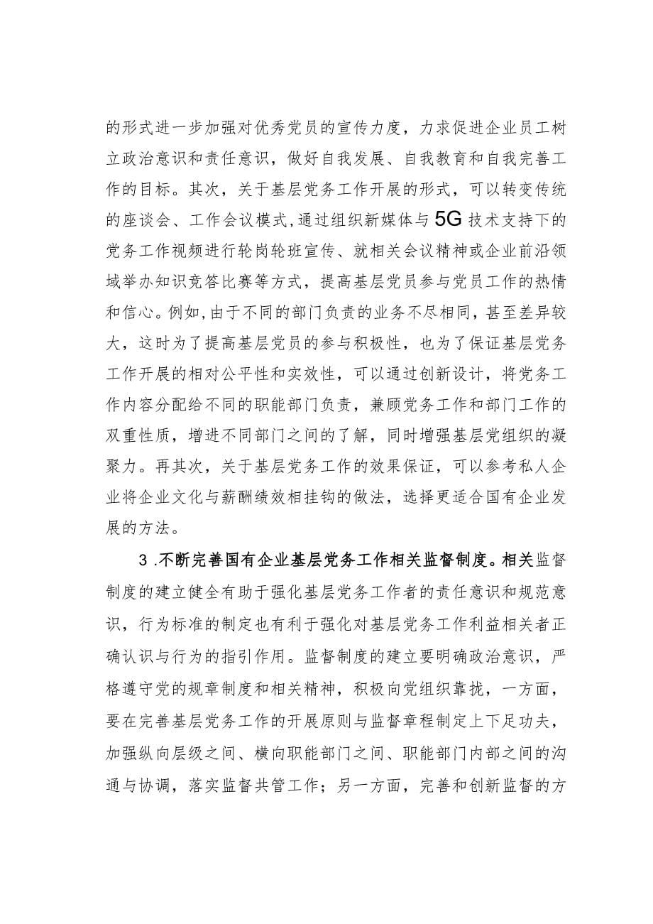 做好企业基层党务工作的思考与对策_第5页