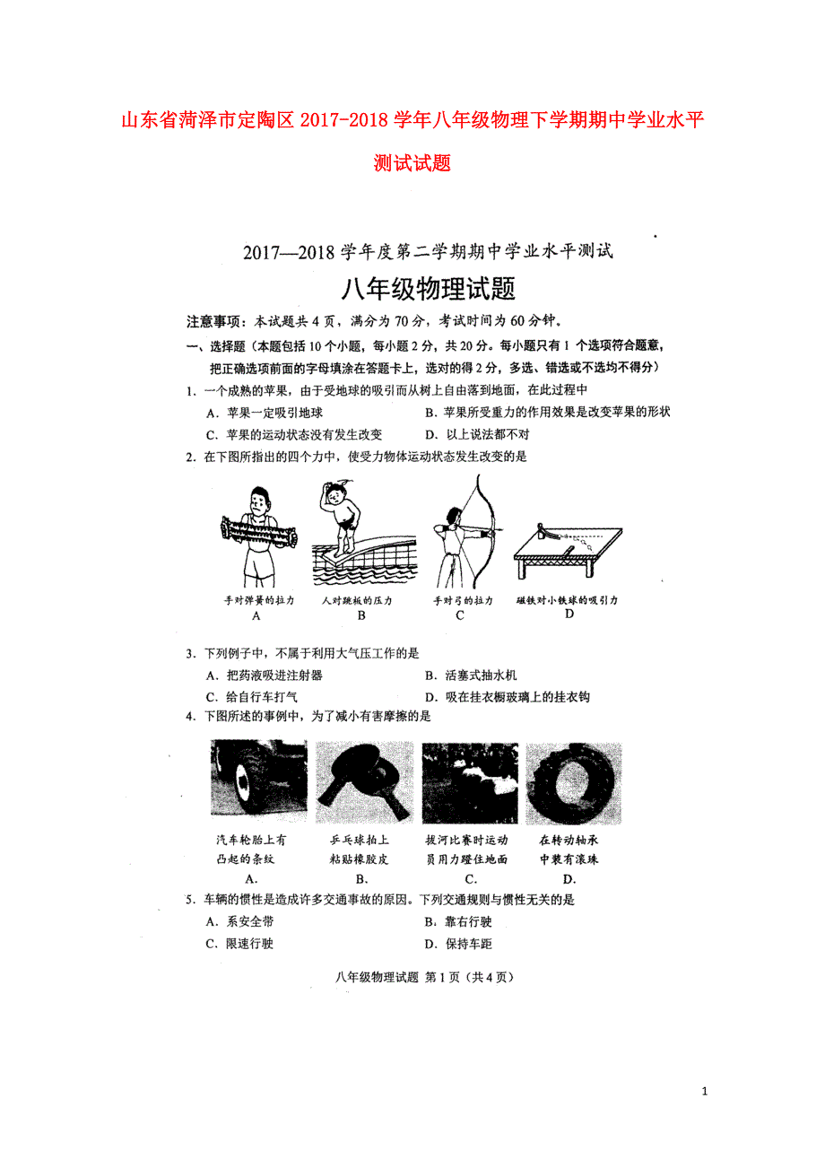 山东省菏泽市定陶区八年级物理下学期期中学业水平测试试题扫描版教科版05_第1页