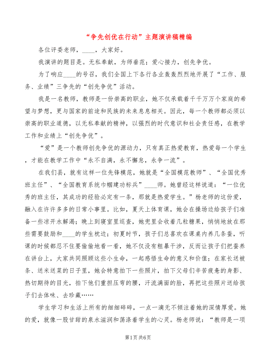 “争先创优在行动”主题演讲稿精编(2篇)_第1页