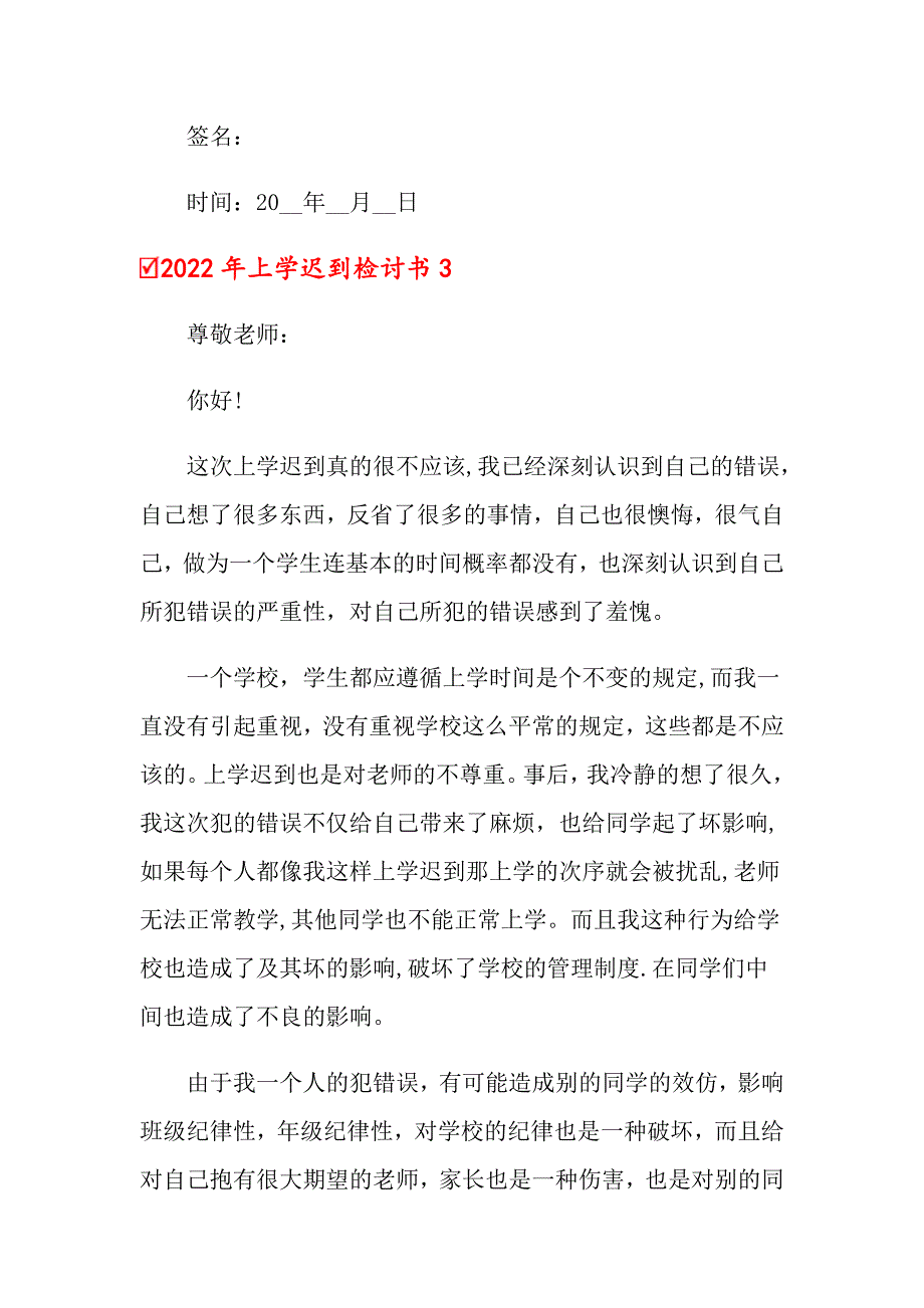 【整合汇编】2022年上学迟到检讨书_第3页