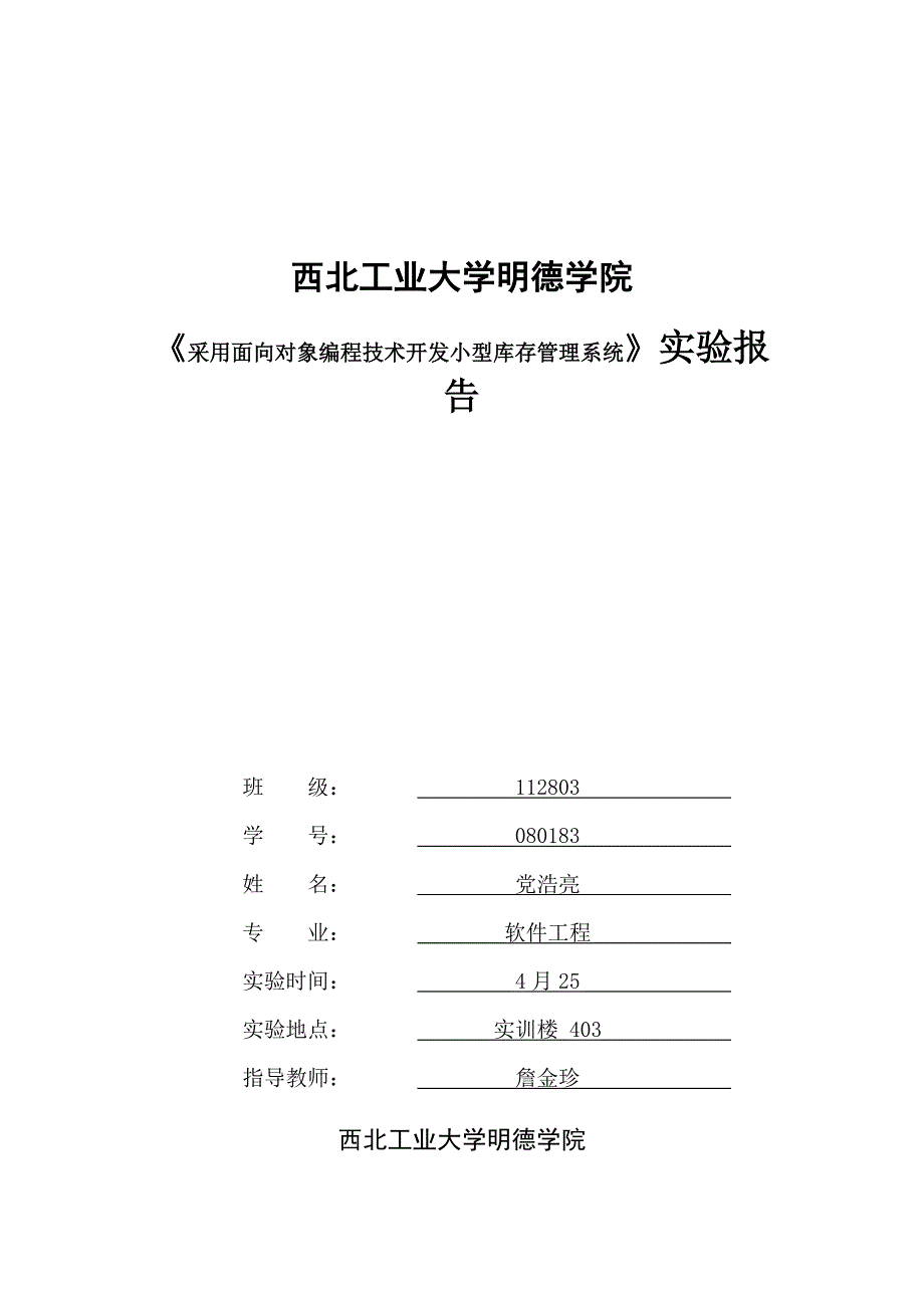 采用面向对象编程技术开发小型库存管理系统实验_第1页