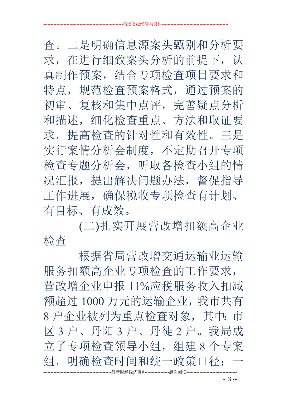 教育资料2022年收藏的最新稽查工作总结_第3页