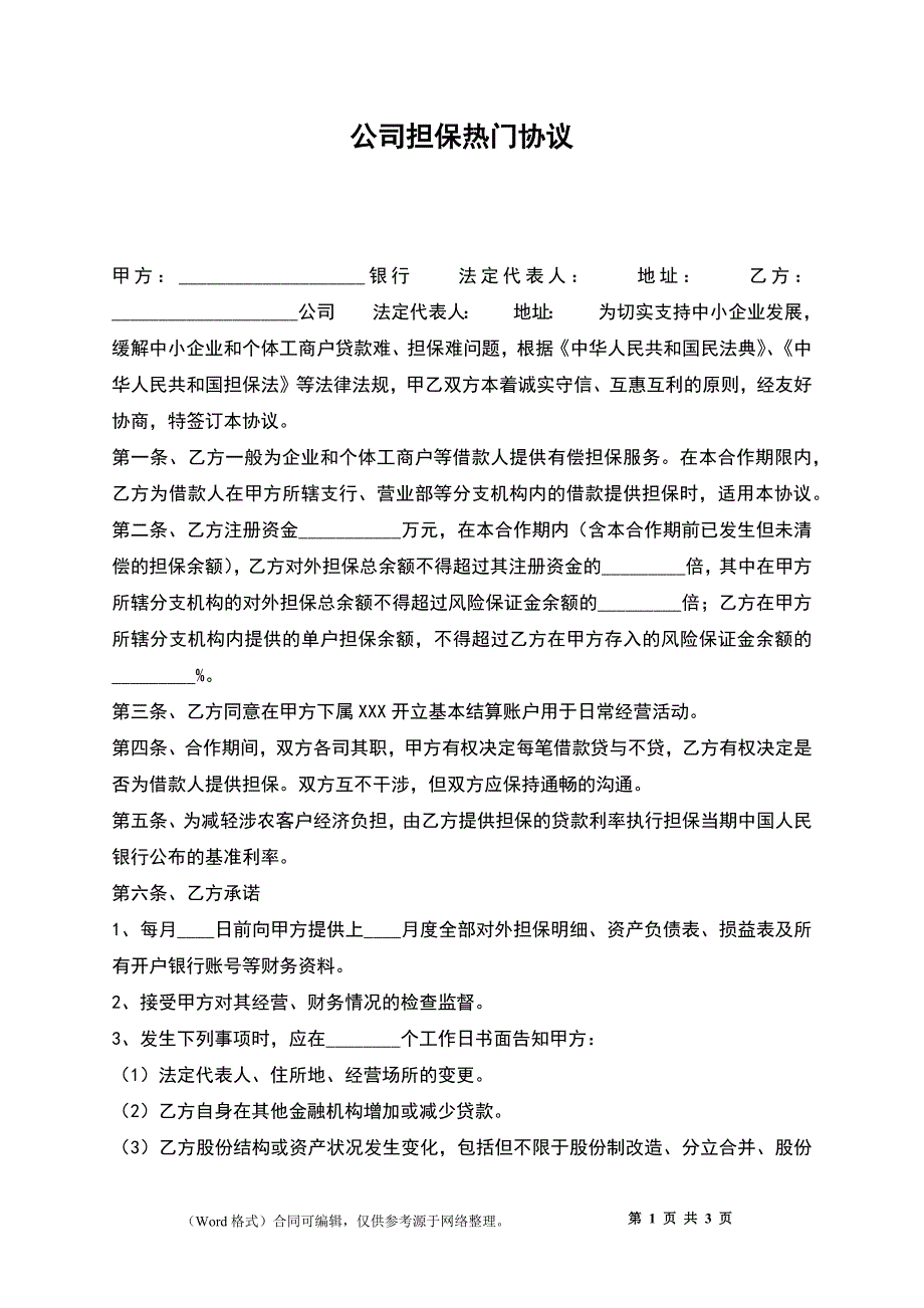 公司担保热门协议_第1页