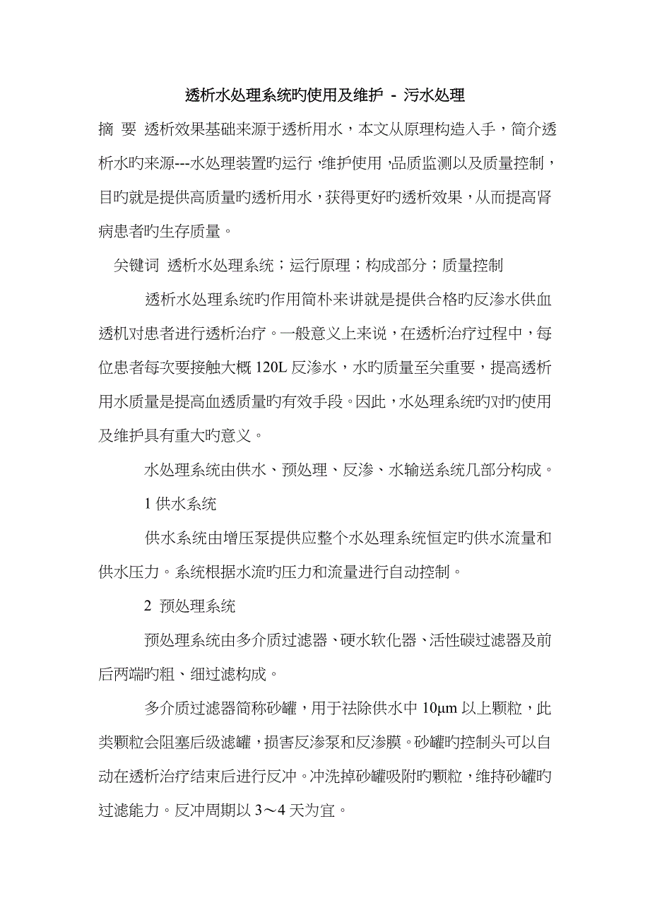 透析水处理系统的使用及维护_第1页