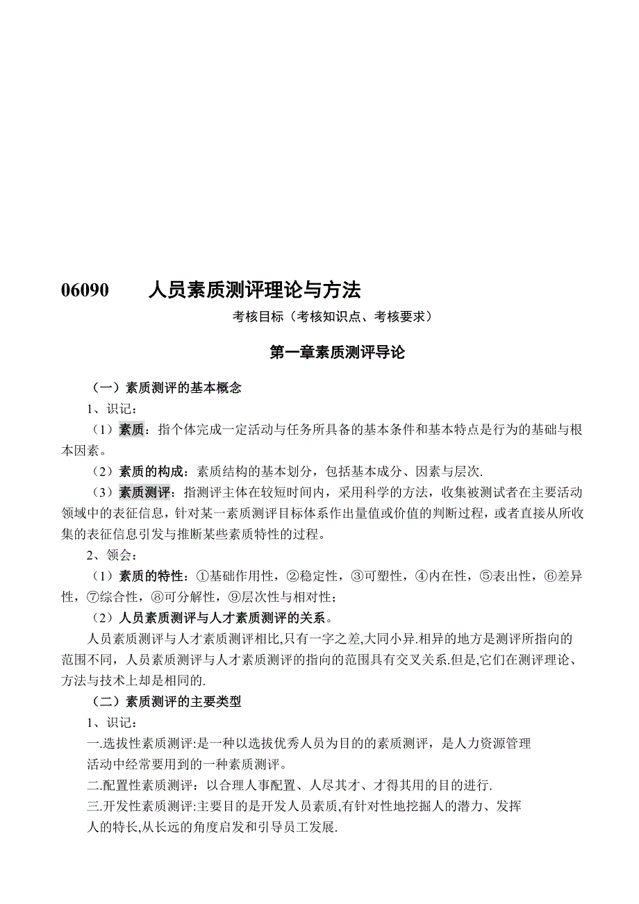 06090-人员素质测评理论与方法_第1页