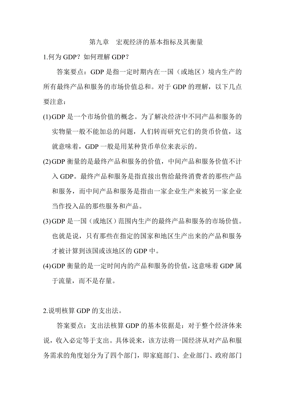 (完整版)西方经济学第9章-马工程教材答案.doc_第1页