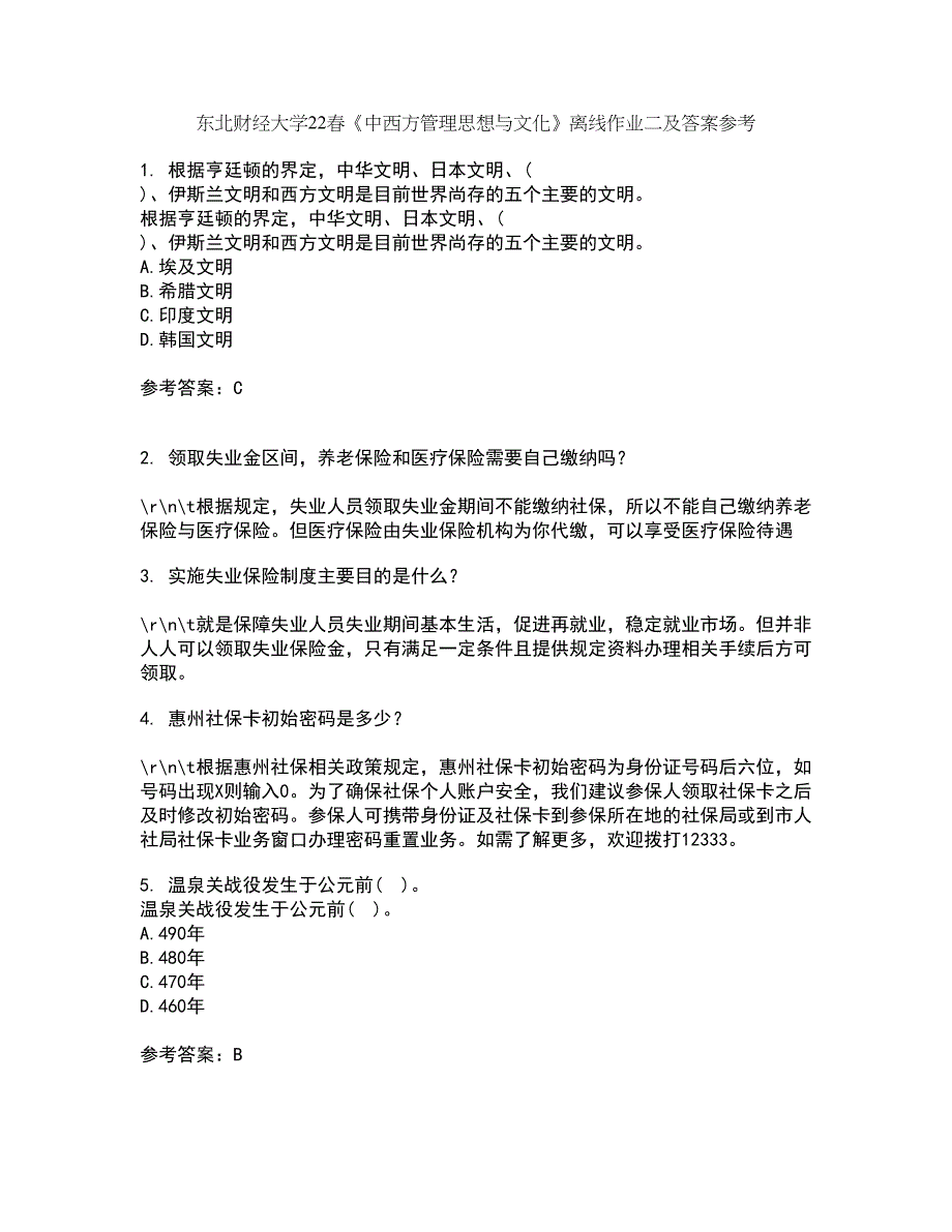 东北财经大学22春《中西方管理思想与文化》离线作业二及答案参考16_第1页