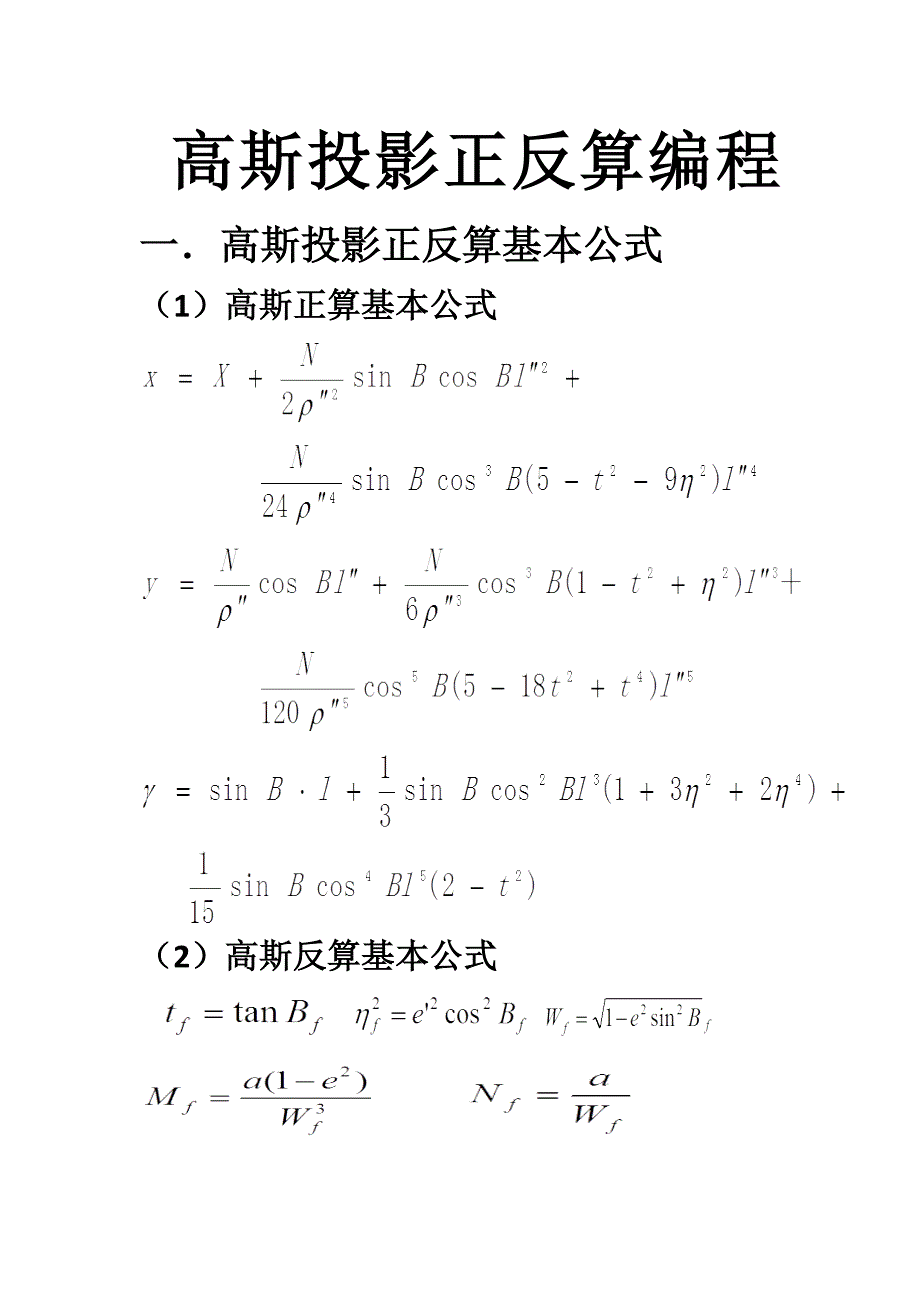 高斯投影正反算编程_第1页