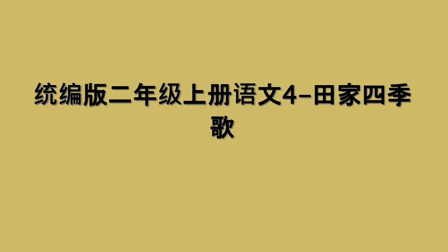统编版二年级上册语文4-田家四季歌_第1页