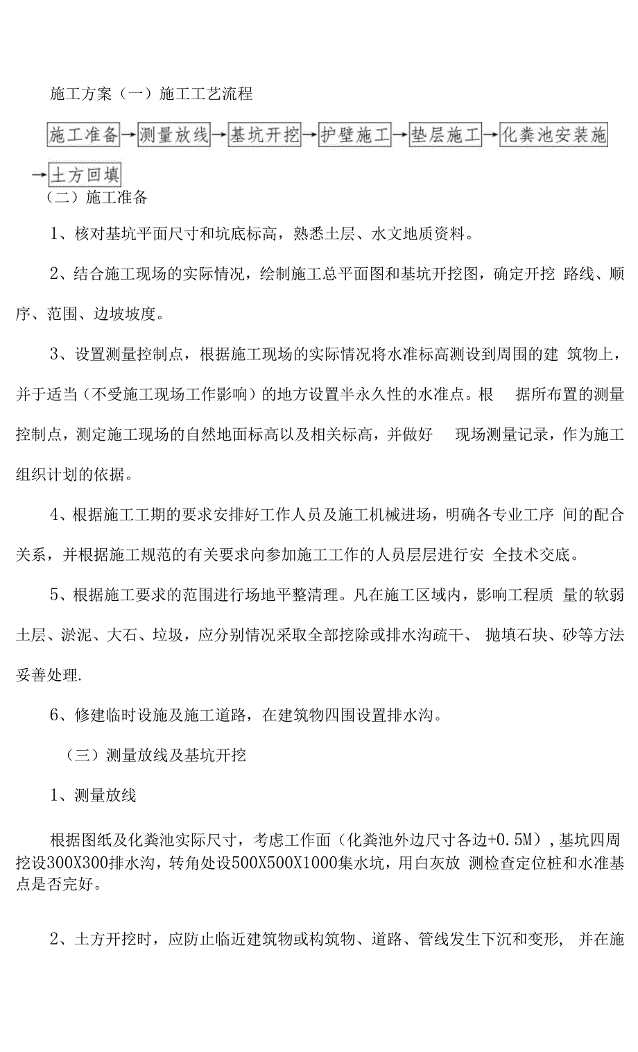 成品化粪池施工方案解析.docx_第1页