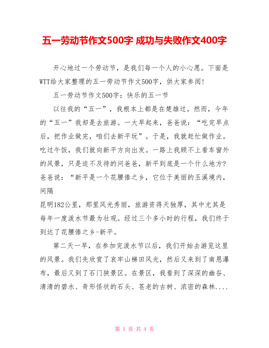 五一劳动节作文500字成功与失败作文400字_第1页