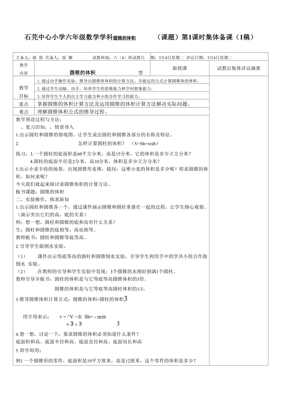 圆锥的体积的集体备课_第1页