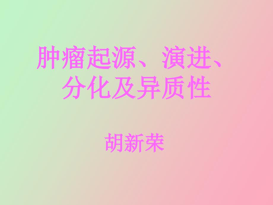 肿瘤的起源、肿瘤的演进分化及异质性胡新荣_第2页