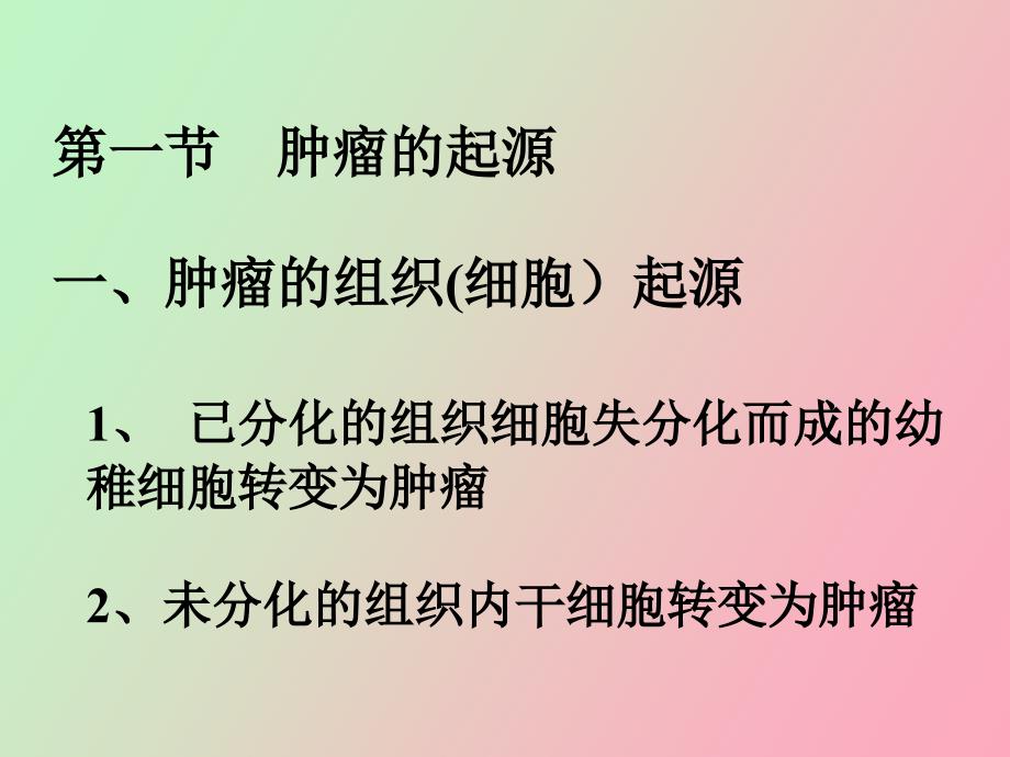 肿瘤的起源、肿瘤的演进分化及异质性胡新荣_第3页