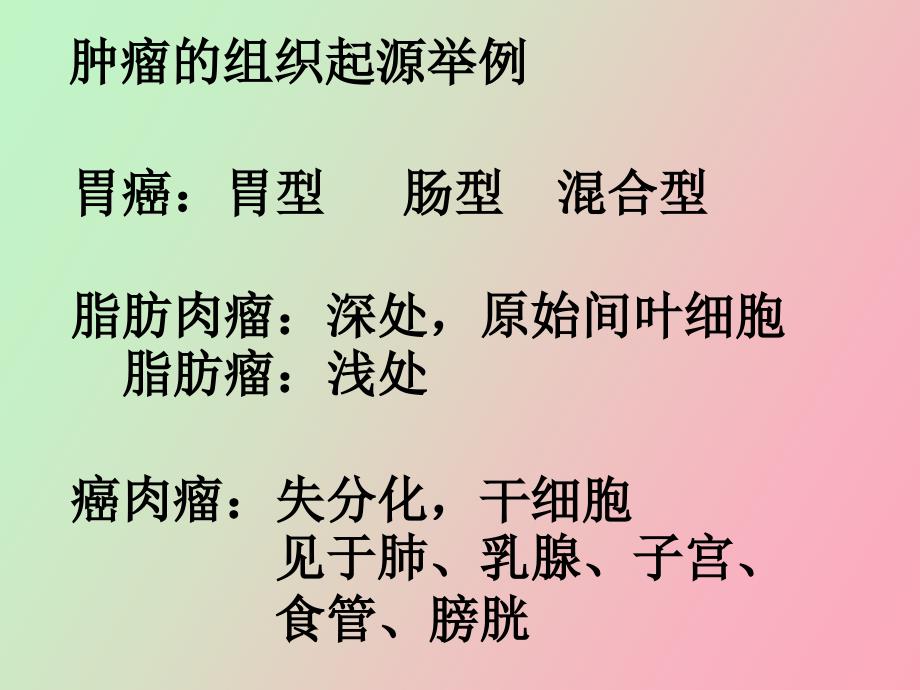 肿瘤的起源、肿瘤的演进分化及异质性胡新荣_第4页