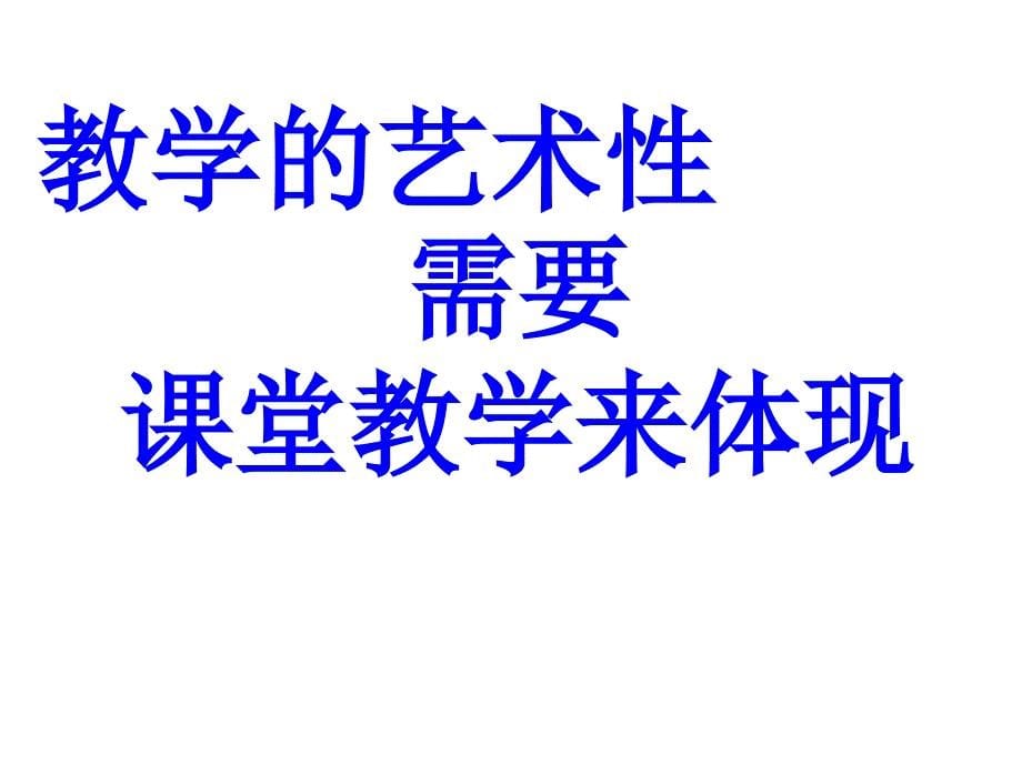 章节堂教学实践追求_第5页