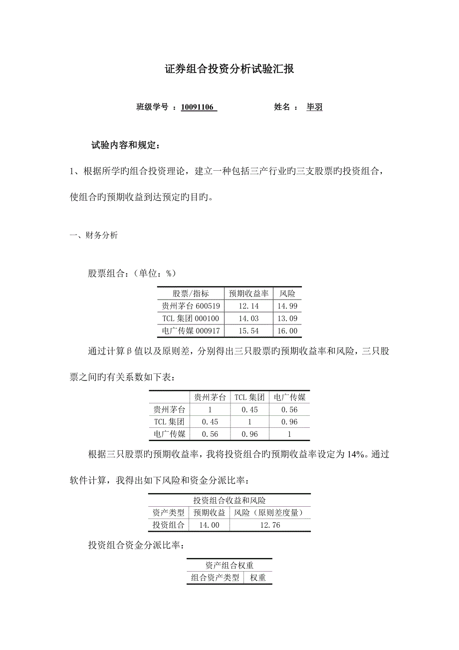2023年证券组合投资分析实验报告.doc_第1页