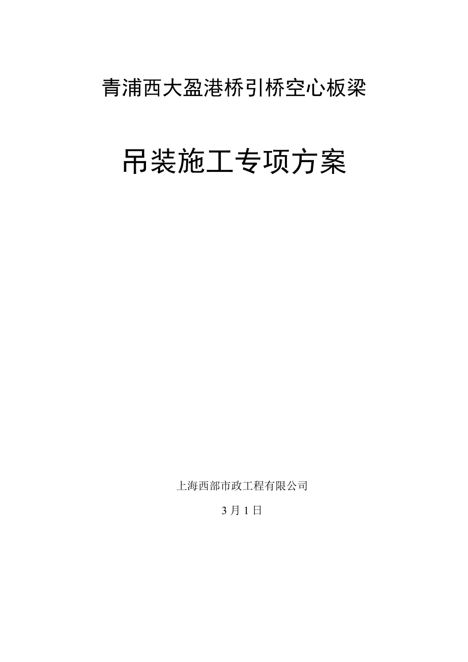 空心板梁吊装安全专项专题方案_第1页