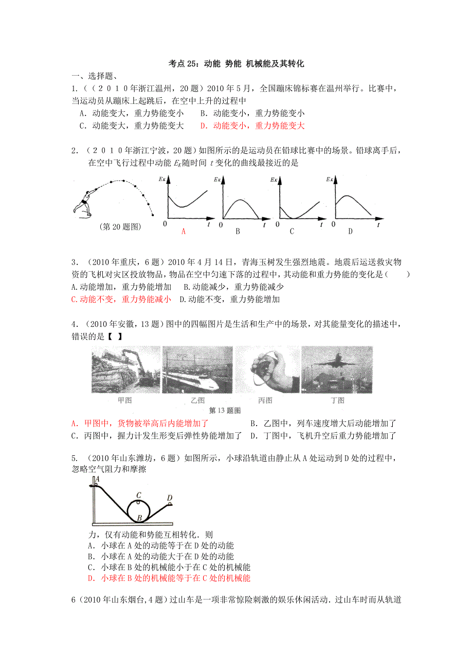 考点25：动能势能机械能及其转化_第1页