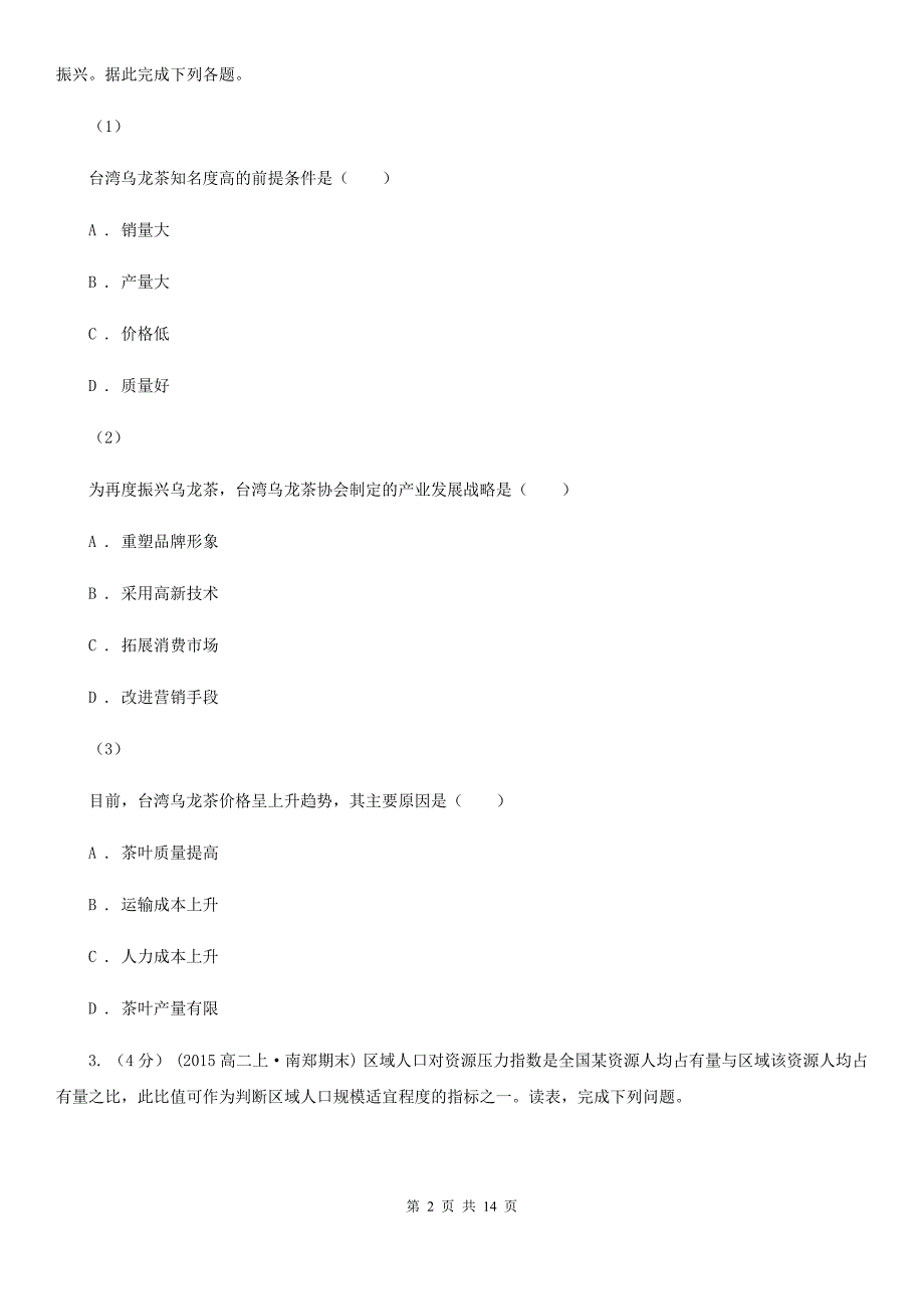 贵州省铜仁市2019年高一下学期地理期末考试试卷A卷_第2页