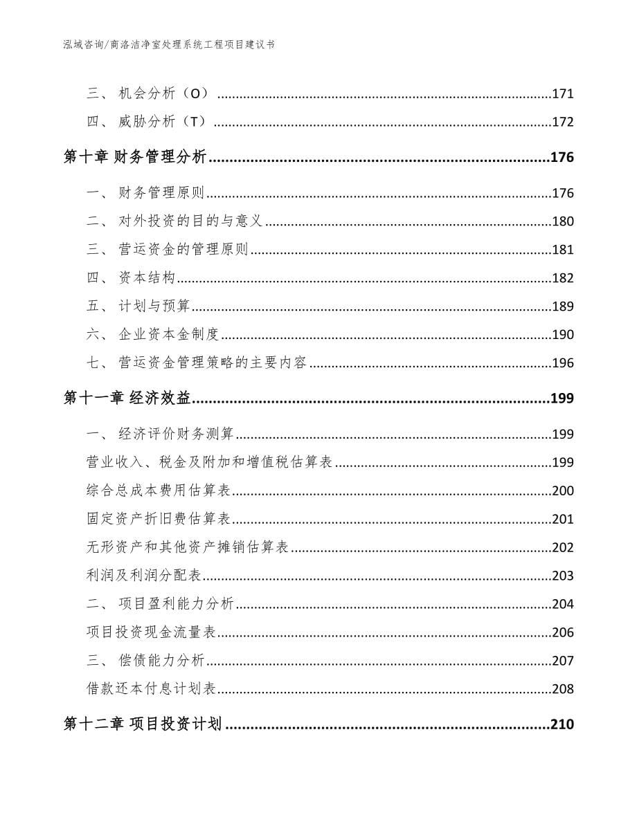 商洛洁净室处理系统工程项目建议书模板_第5页