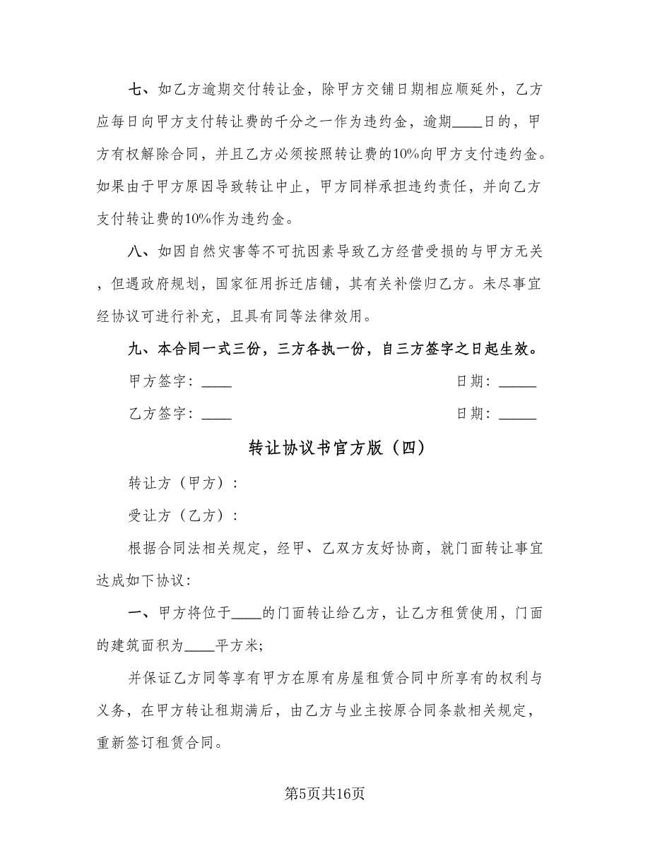 转让协议书官方版（九篇）_第5页