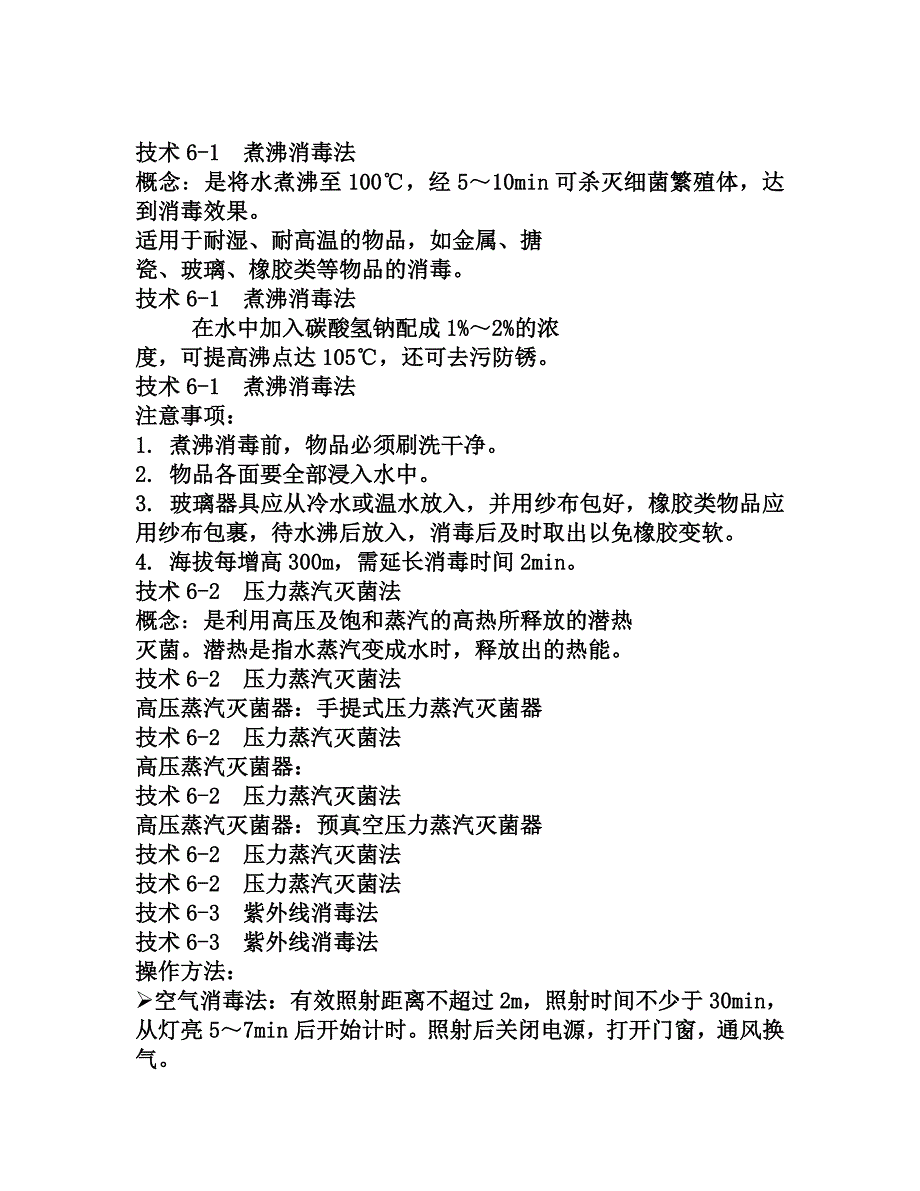 清洁.消毒与灭菌知识_第3页