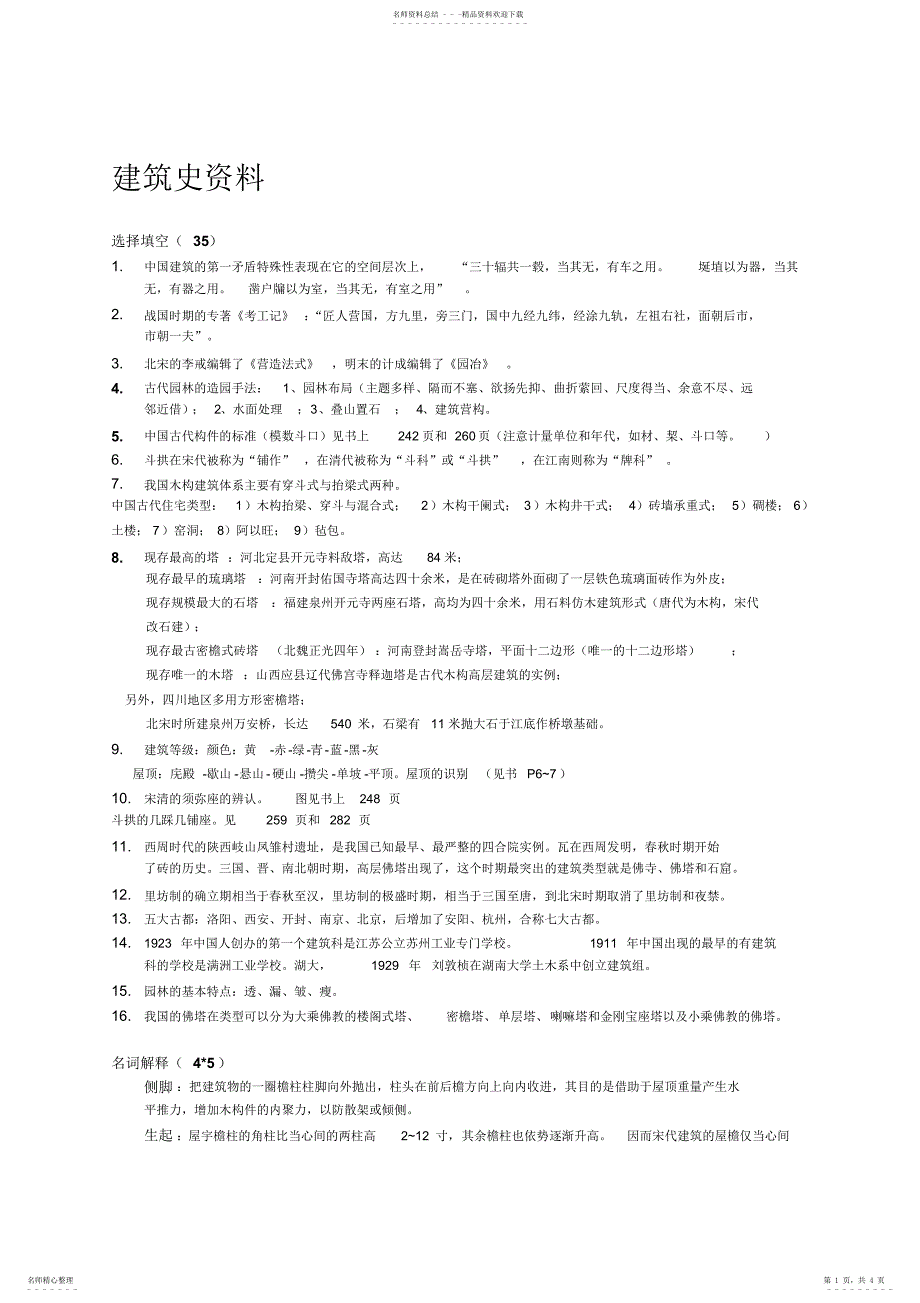 2022年2022年建筑史考试参考资料_第1页