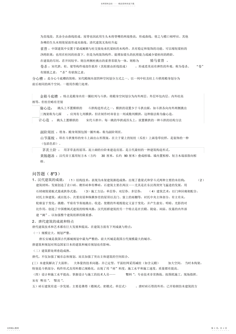 2022年2022年建筑史考试参考资料_第2页