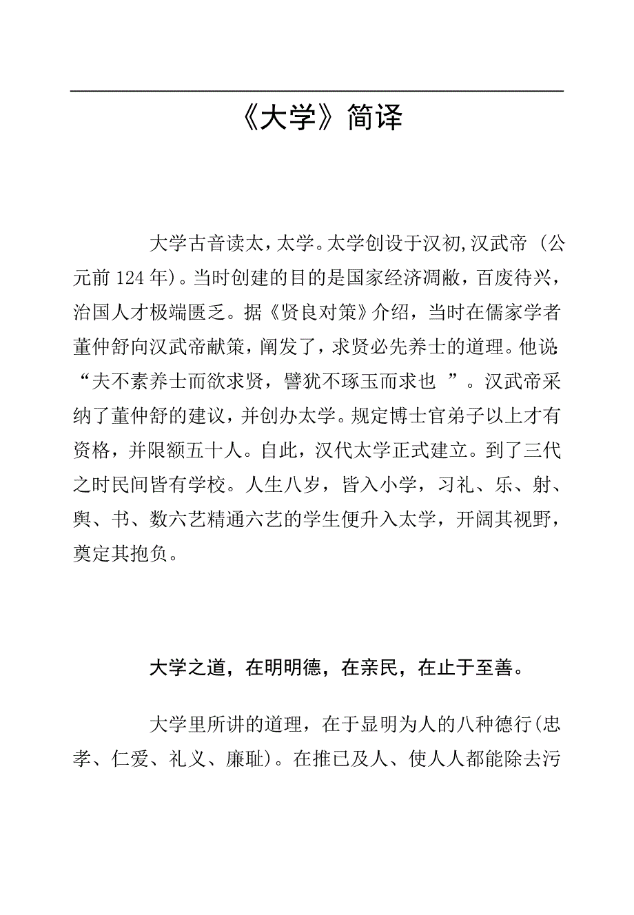 小学校本课程教材《大学》简译_第1页