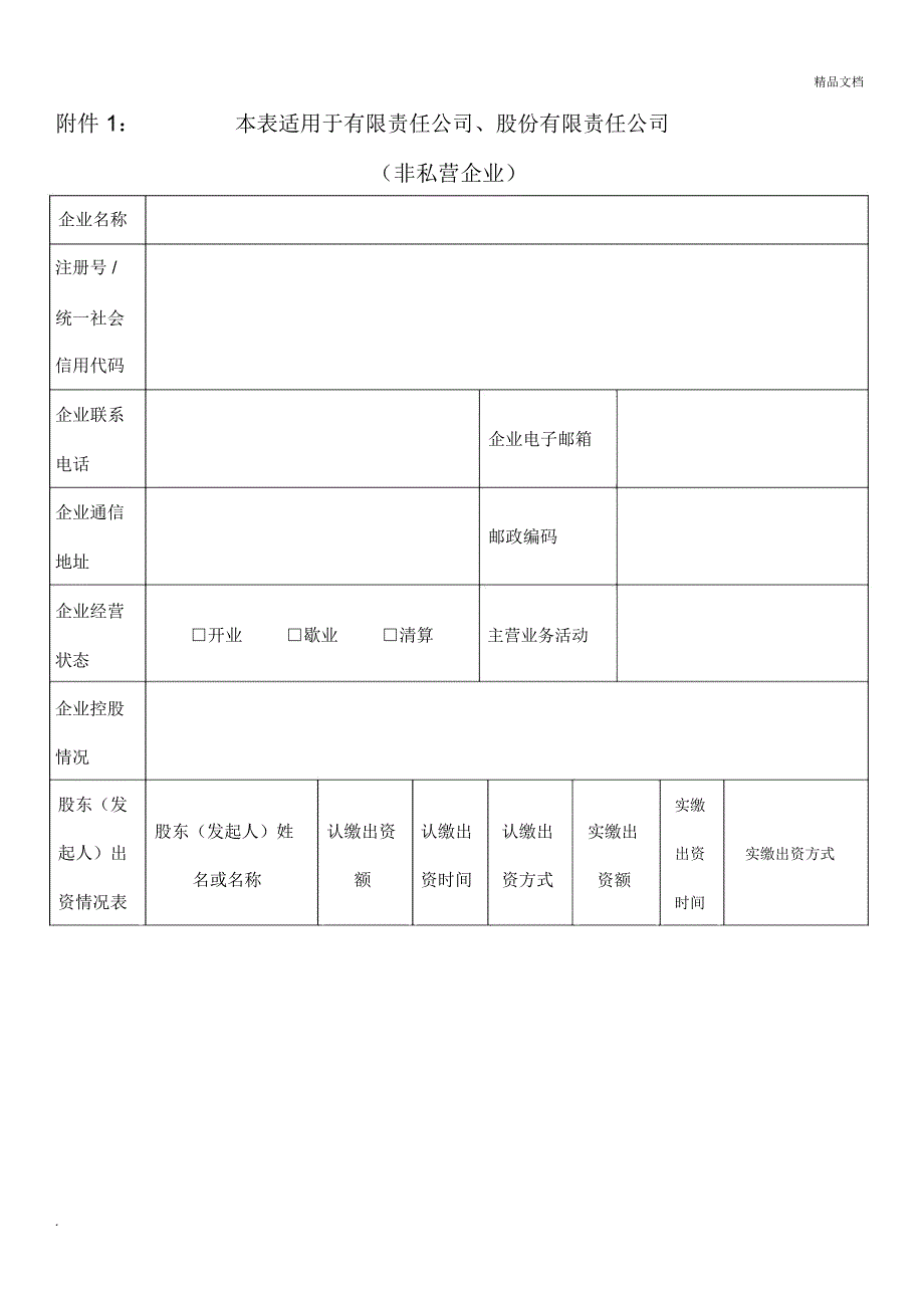 企业信息登记表_第1页