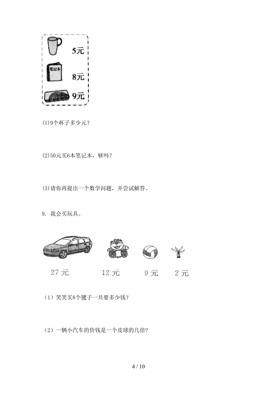 部编人教版二年级数学上学期应用题与解决问题专项摸底_第4页