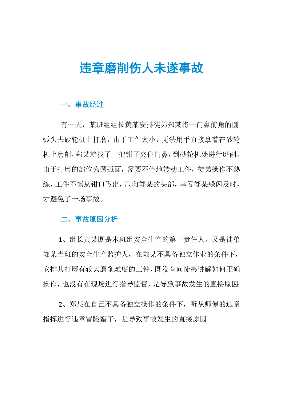 违章磨削伤人未遂事故_第1页