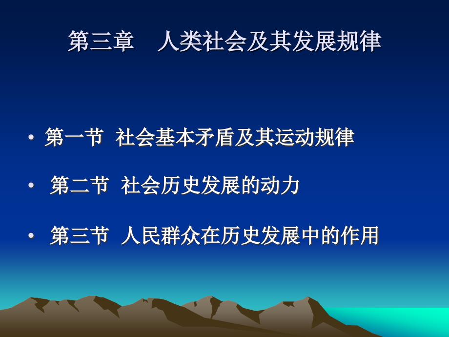 马克思主义：哲学部分第三章 人类社会及其发展规律_第1页